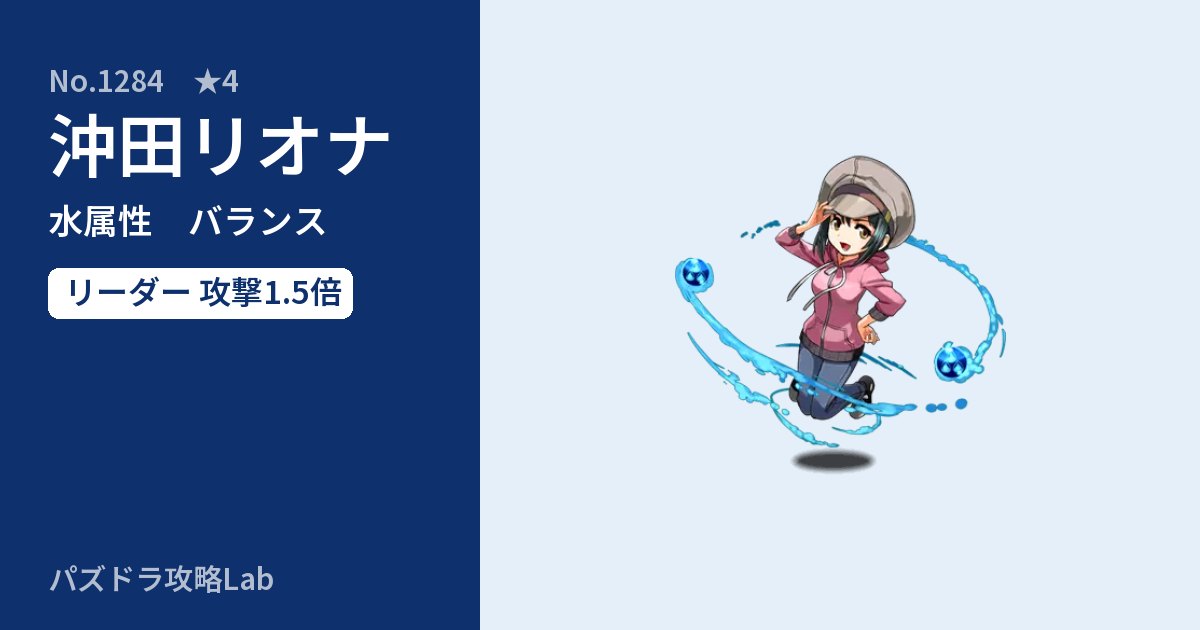 【パズドラ】沖田リオナの性能・覚醒・スキルのアイキャッチ