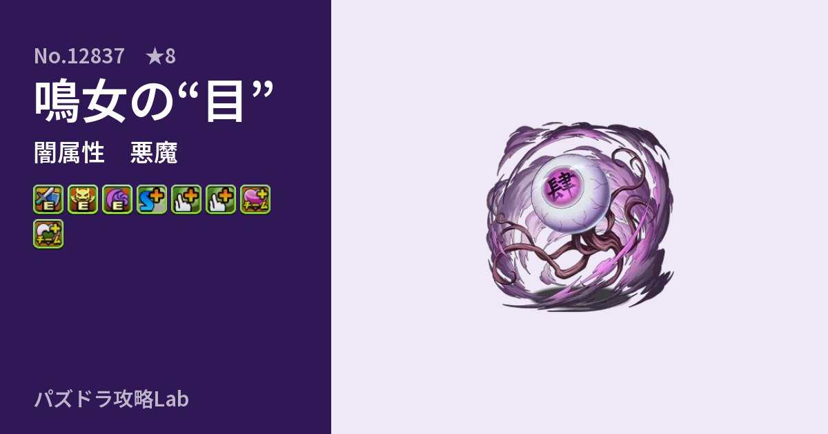 【パズドラ】鳴女の“目”の性能・覚醒・スキルのアイキャッチ