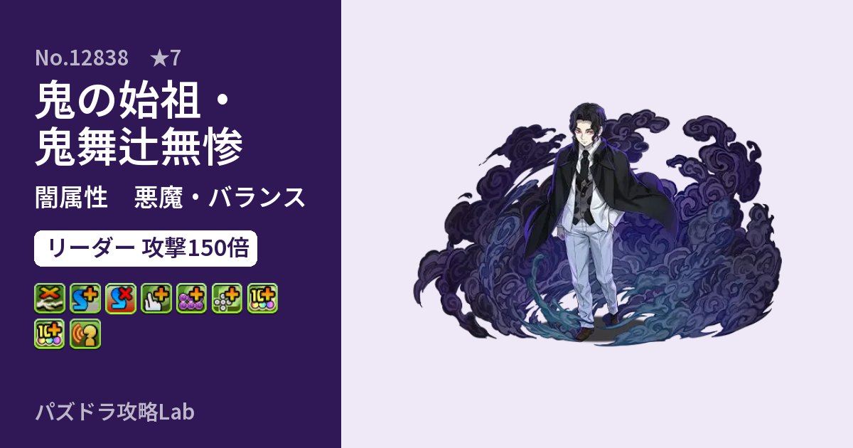 【パズドラ】鬼の始祖・鬼舞辻無惨の性能・覚醒・スキルのアイキャッチ