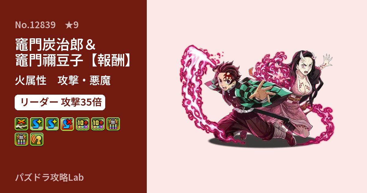 【パズドラ】竈門炭治郎＆竈門禰豆子【報酬】の性能・覚醒・スキルのアイキャッチ