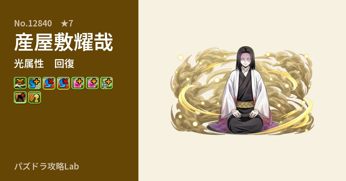 【パズドラ】産屋敷耀哉の性能・覚醒・スキルのアイキャッチ