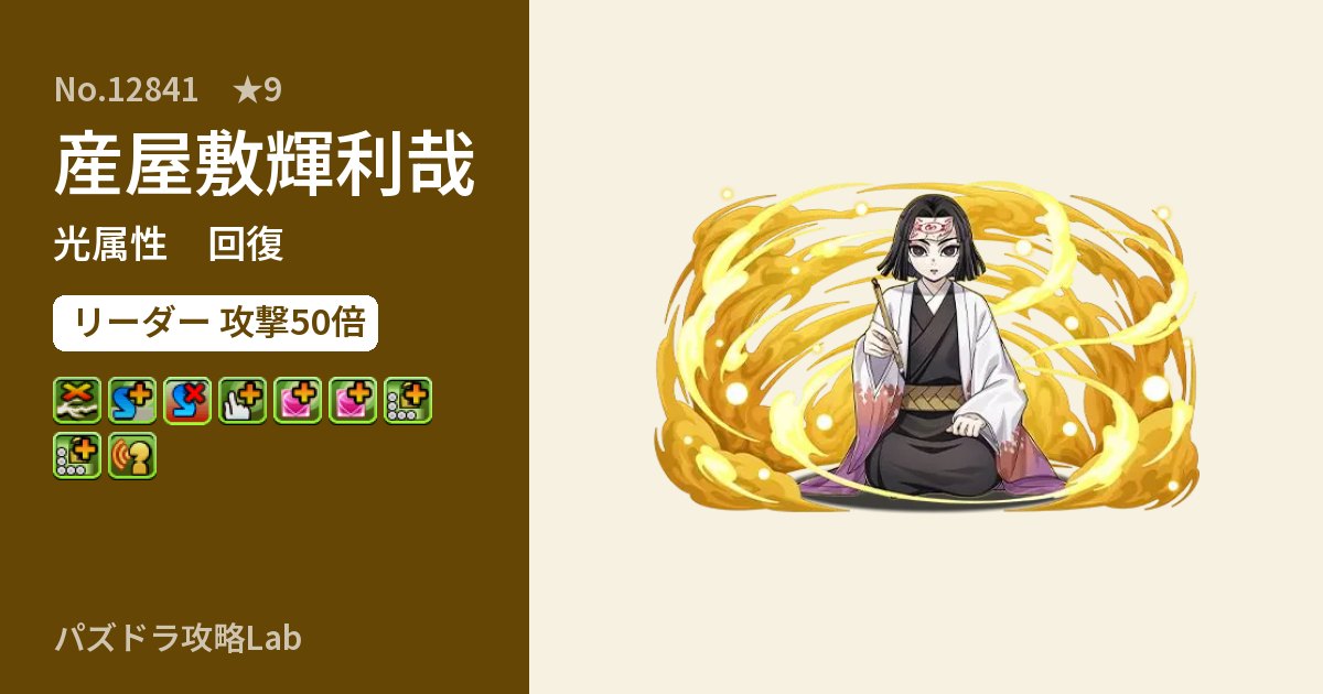 【パズドラ】産屋敷輝利哉の性能・覚醒・スキルのアイキャッチ
