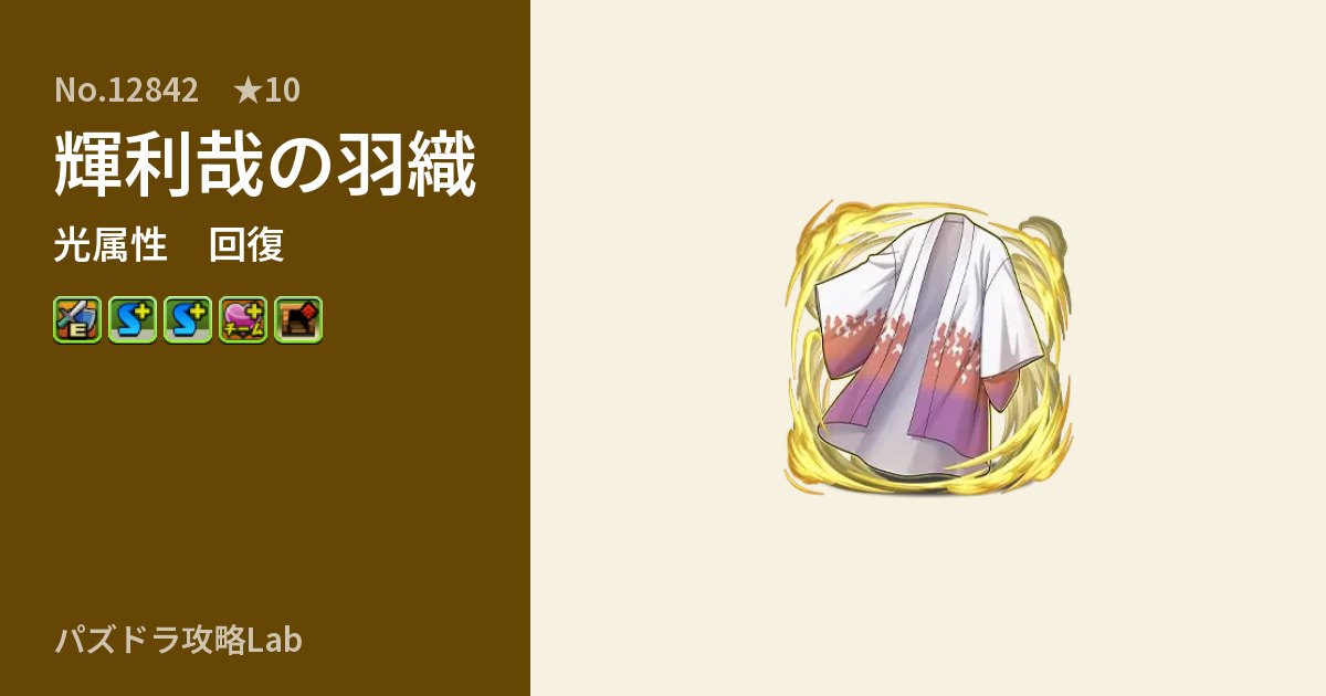 【パズドラ】輝利哉の羽織の性能・覚醒・スキルのアイキャッチ