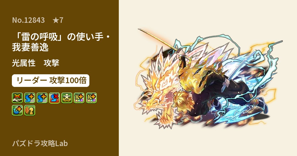 【パズドラ】「雷の呼吸」の使い手・我妻善逸の性能・覚醒・スキルのアイキャッチ