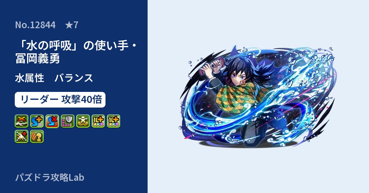 【パズドラ】「水の呼吸」の使い手・冨岡義勇の性能・覚醒・スキルのアイキャッチ