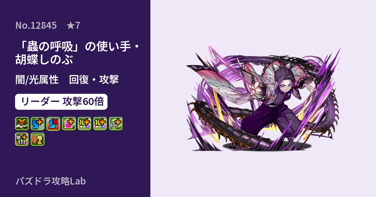 【パズドラ】「蟲の呼吸」の使い手・胡蝶しのぶの性能・覚醒・スキルのアイキャッチ