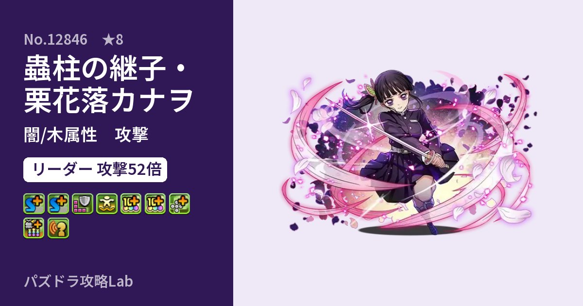 【パズドラ】蟲柱の継子・栗花落カナヲの性能・覚醒・スキルのアイキャッチ