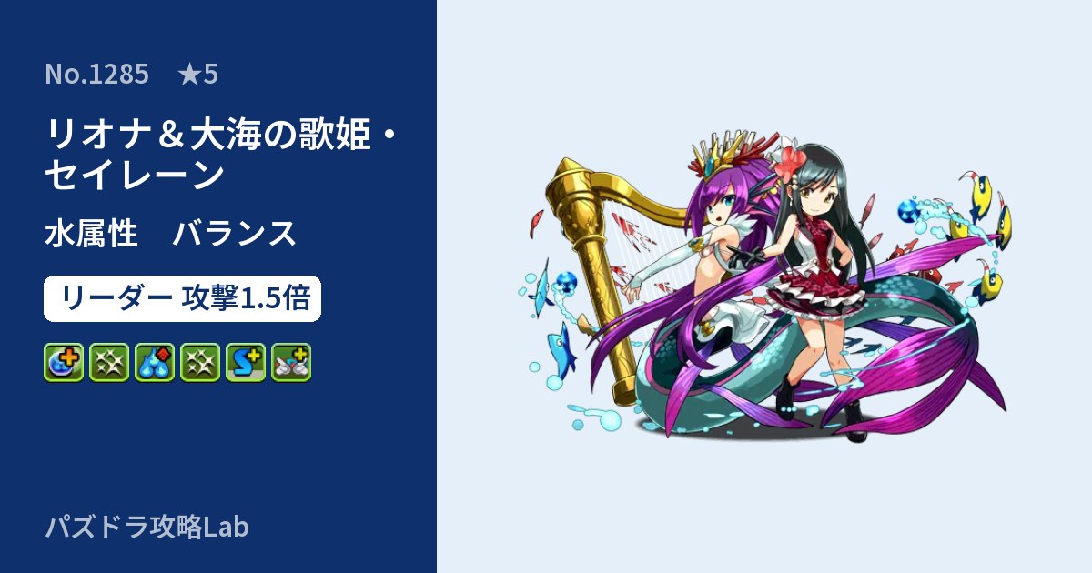 【パズドラ】リオナ＆大海の歌姫・セイレーンの性能・覚醒・スキルのアイキャッチ