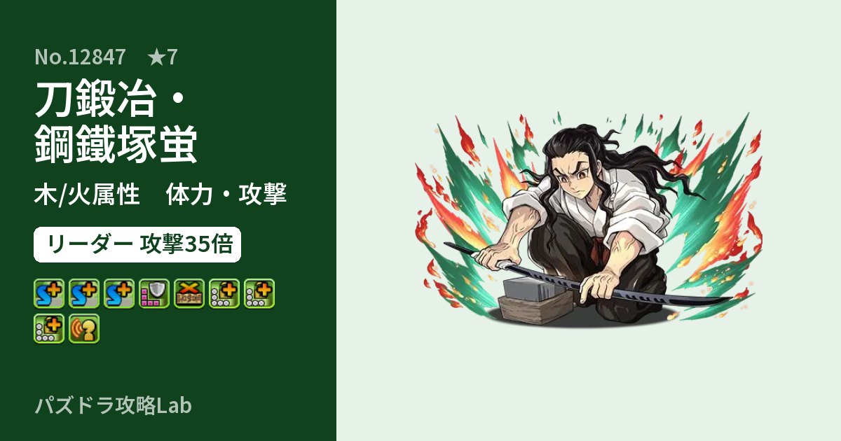 【パズドラ】刀鍛冶・鋼鐵塚蛍の性能・覚醒・スキルのアイキャッチ