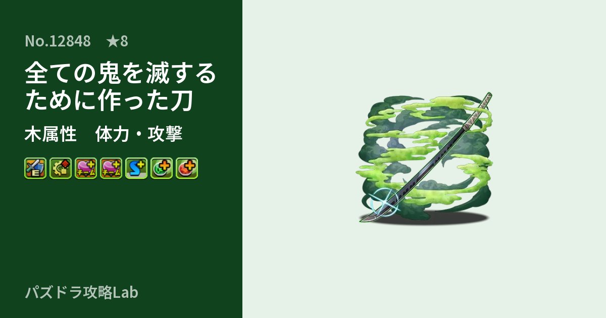 【パズドラ】全ての鬼を滅するために作った刀の性能・覚醒・スキルのアイキャッチ