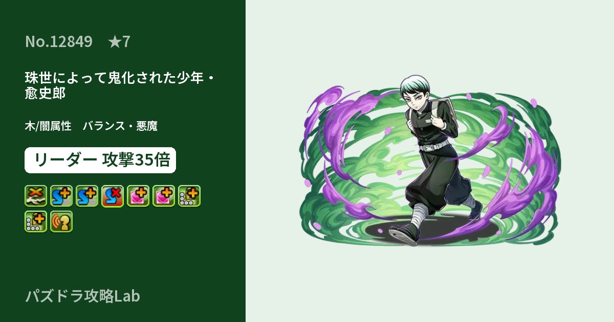 【パズドラ】珠世によって鬼化された少年・愈史郎の性能・覚醒・スキルのアイキャッチ