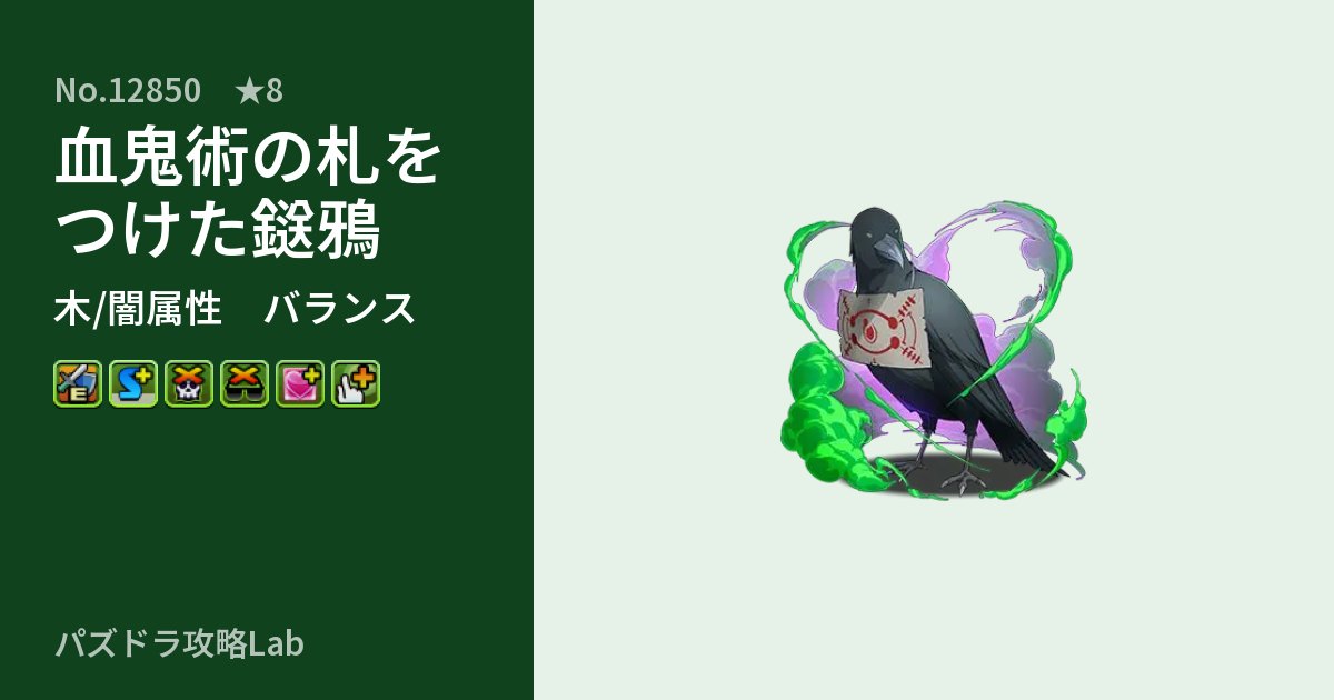 【パズドラ】血鬼術の札をつけた鎹鴉の性能・覚醒・スキルのアイキャッチ