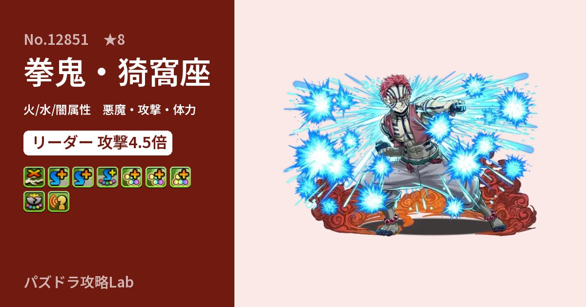 【パズドラ】拳鬼・猗窩座の性能・覚醒・スキルのアイキャッチ