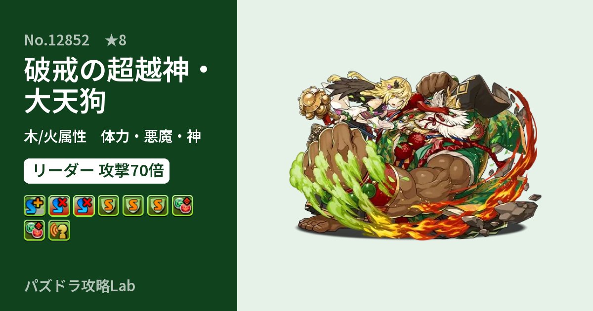 【パズドラ】破戒の超越神・大天狗の性能・覚醒・スキルのアイキャッチ