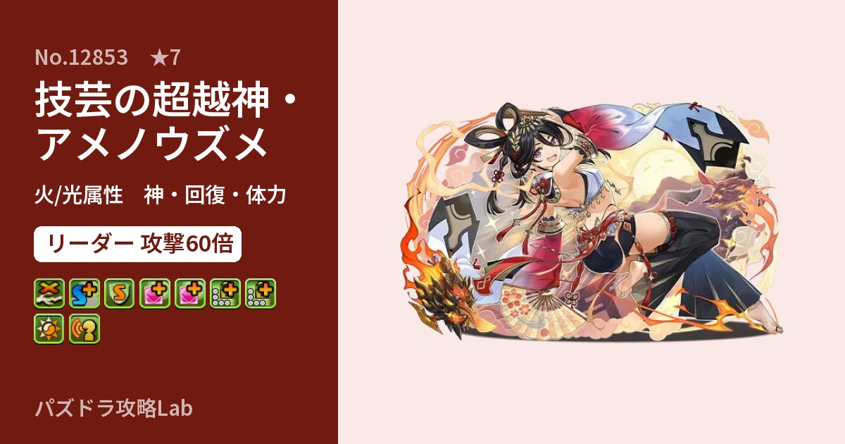 【パズドラ】技芸の超越神・アメノウズメの性能・覚醒・スキルのアイキャッチ
