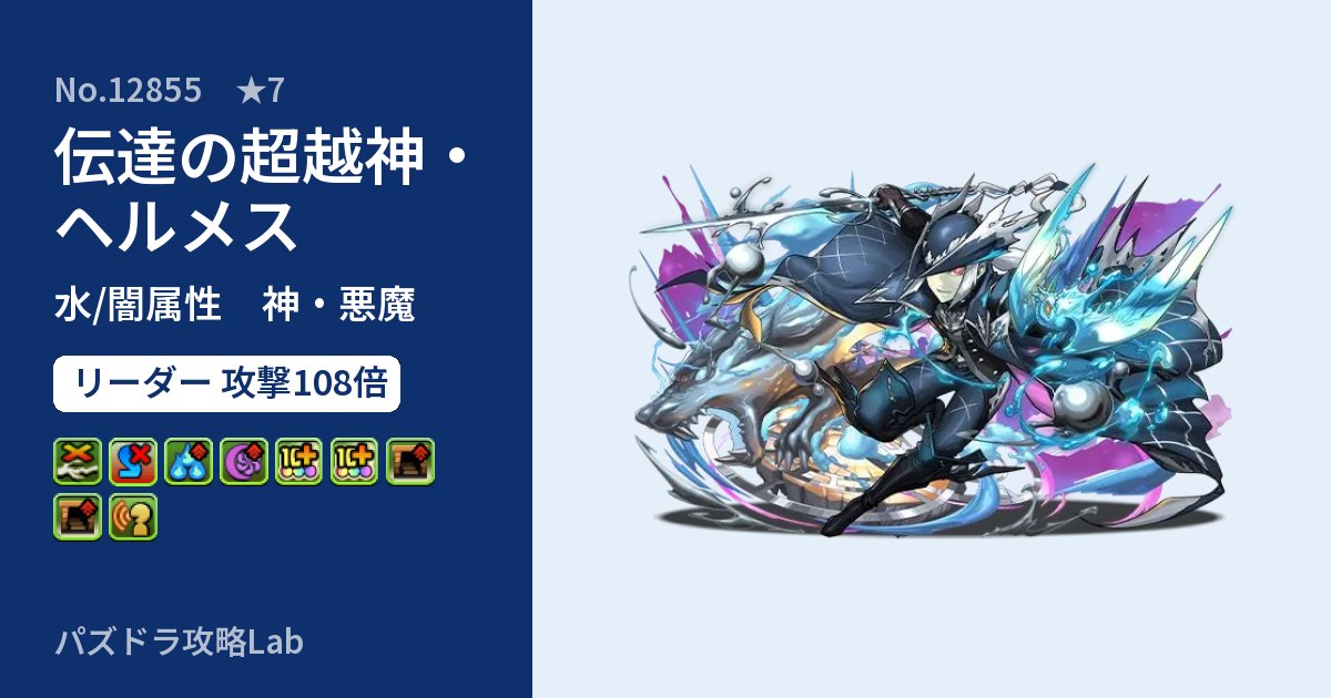 【パズドラ】伝達の超越神・ヘルメスの性能・覚醒・スキルのアイキャッチ