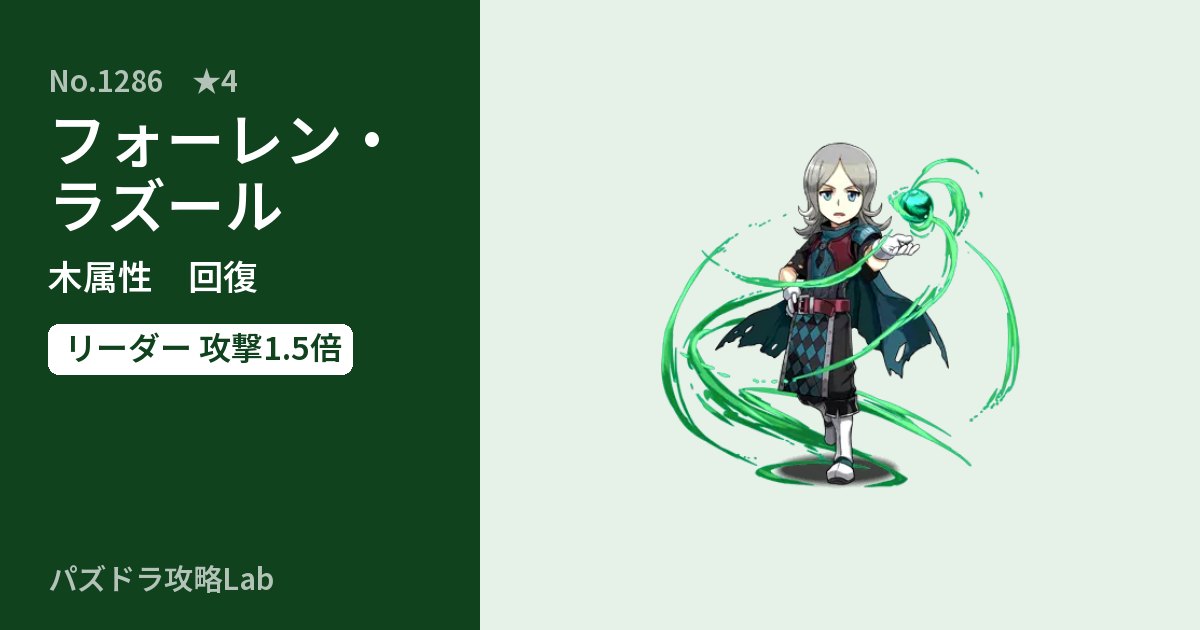 【パズドラ】フォーレン・ラズールの性能・覚醒・スキルのアイキャッチ