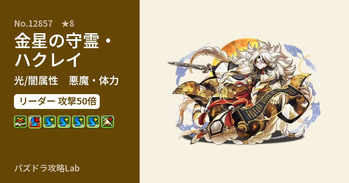 【パズドラ】金星の守霊・ハクレイの性能・覚醒・スキルのアイキャッチ