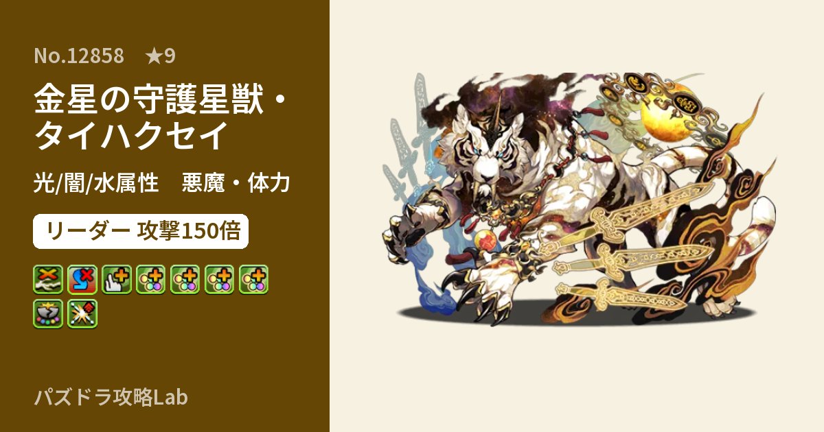 【パズドラ】金星の守護星獣・タイハクセイの性能・覚醒・スキルのアイキャッチ