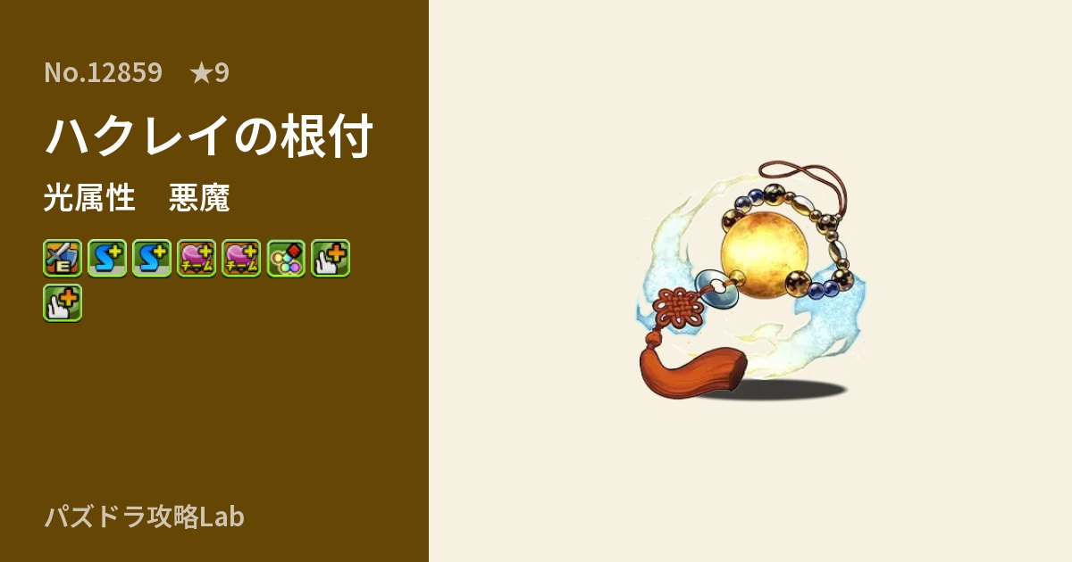 【パズドラ】ハクレイの根付の性能・覚醒・スキルのアイキャッチ