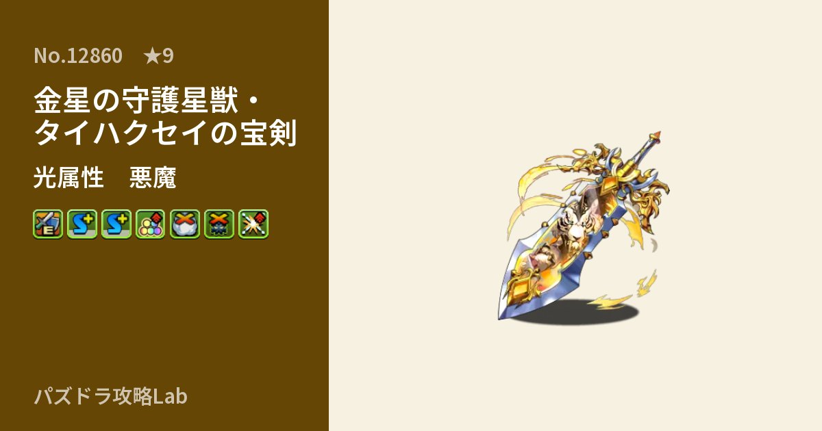 【パズドラ】金星の守護星獣・タイハクセイの宝剣の性能・覚醒・スキルのアイキャッチ