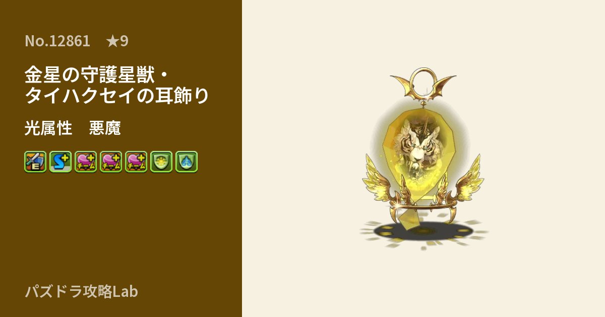 【パズドラ】金星の守護星獣・タイハクセイの耳飾りの性能・覚醒・スキルのアイキャッチ