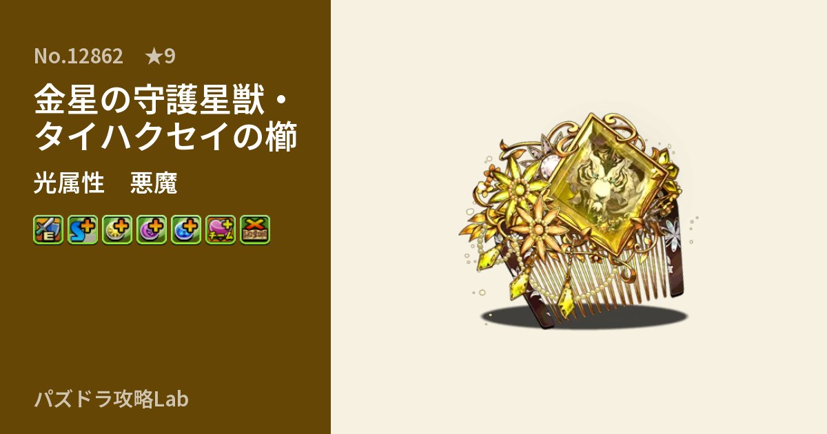【パズドラ】金星の守護星獣・タイハクセイの櫛の性能・覚醒・スキルのアイキャッチ