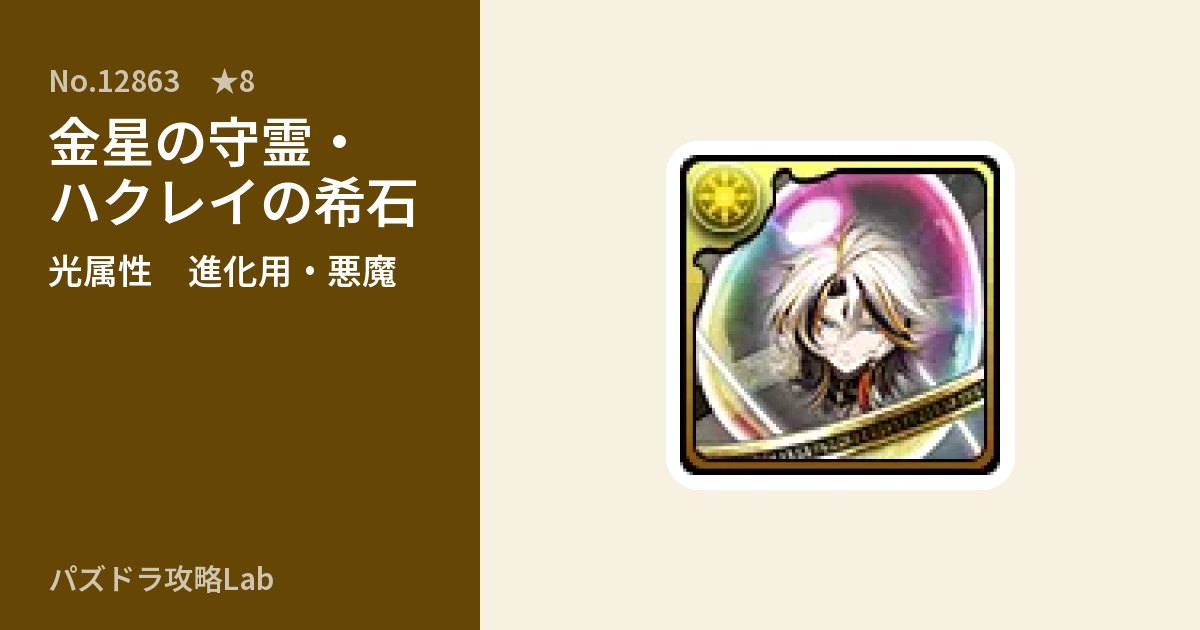 【パズドラ】金星の守霊・ハクレイの希石の使い道とステータスのアイキャッチ