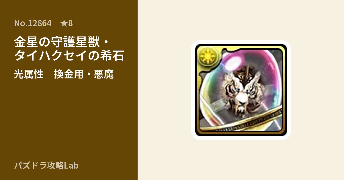 【パズドラ】金星の守護星獣・タイハクセイの希石の使い道とステータスのアイキャッチ