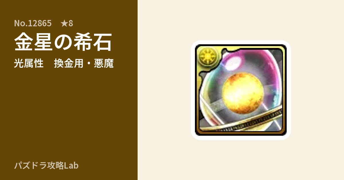 【パズドラ】金星の希石の使い道とステータスのアイキャッチ