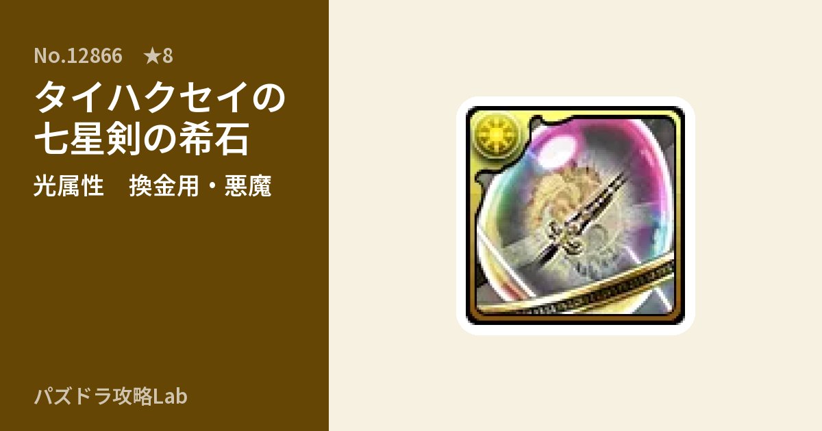 【パズドラ】タイハクセイの七星剣の希石の使い道とステータスのアイキャッチ