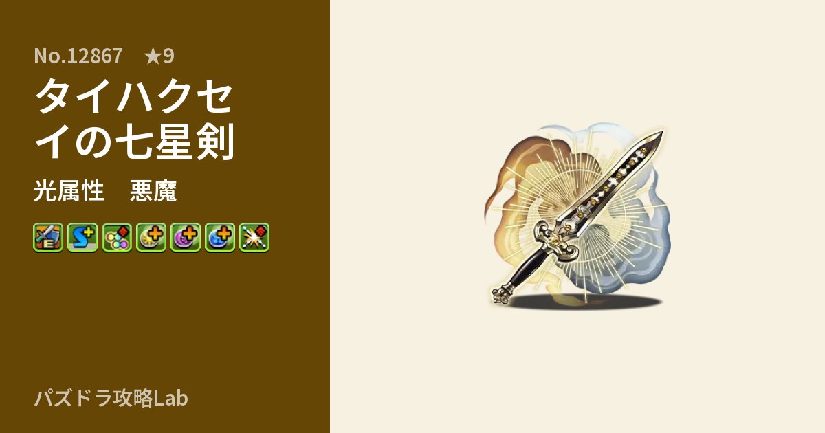 【パズドラ】タイハクセイの七星剣の性能・覚醒・スキルのアイキャッチ