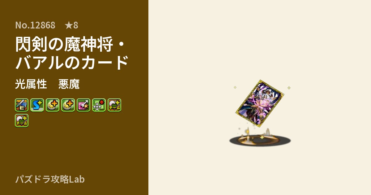 【パズドラ】閃剣の魔神将・バアルのカードの性能・覚醒・スキルのアイキャッチ