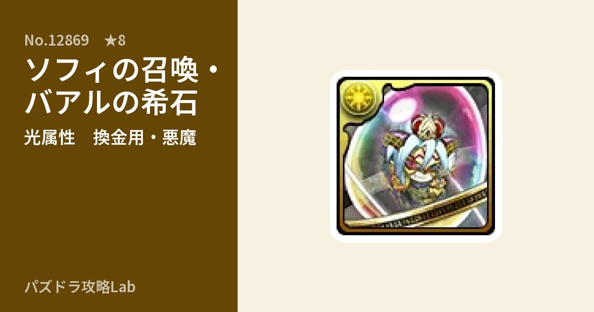 【パズドラ】ソフィの召喚・バアルの希石の使い道とステータスのアイキャッチ