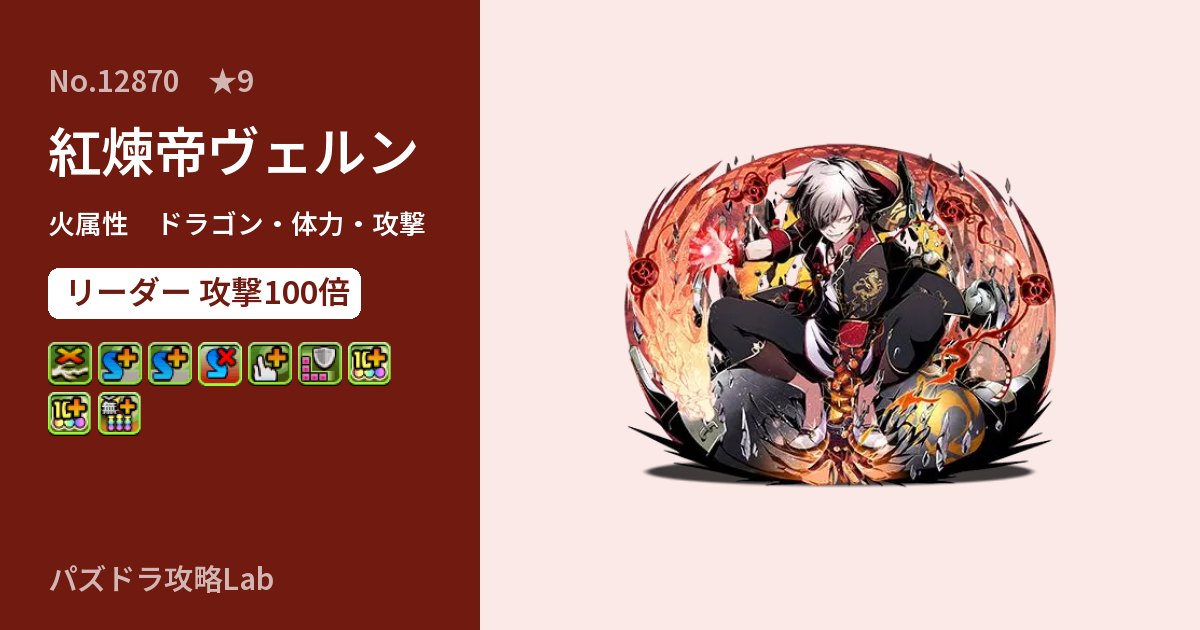 【パズドラ】紅煉帝ヴェルンの性能・覚醒・スキルのアイキャッチ