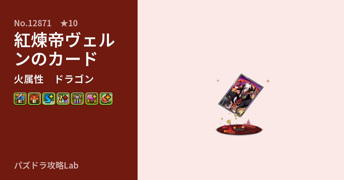 【パズドラ】紅煉帝ヴェルンのカードの性能・覚醒・スキルのアイキャッチ