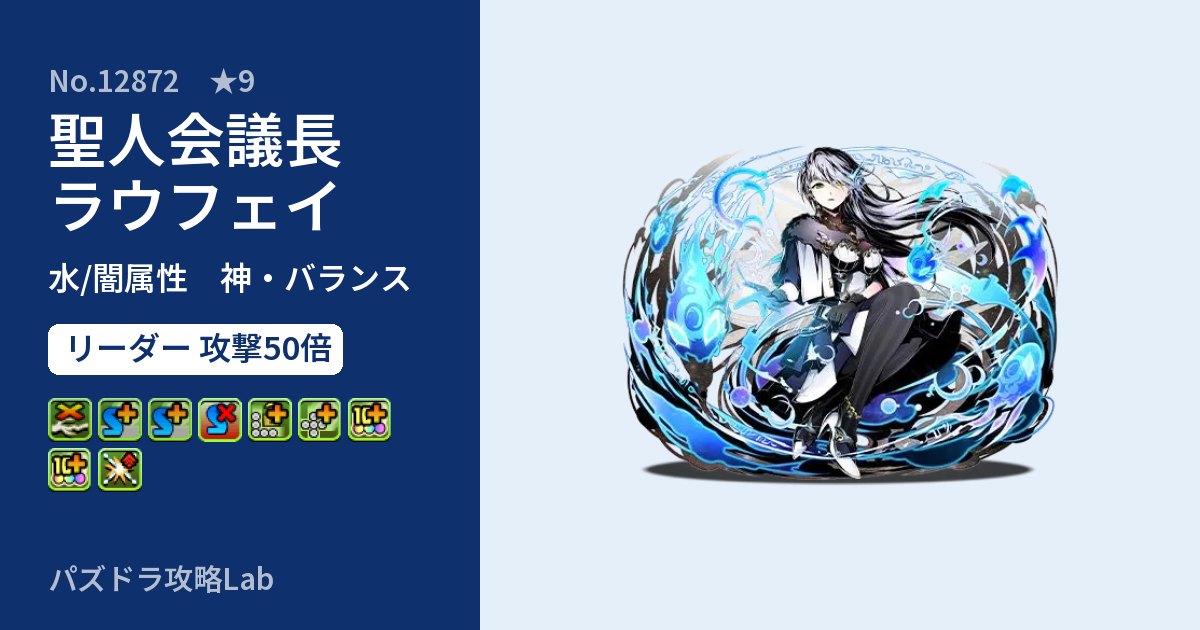 【パズドラ】聖人会議長ラウフェイの性能・覚醒・スキルのアイキャッチ