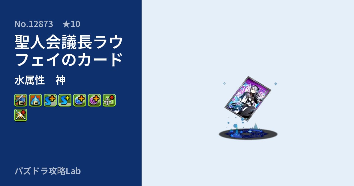 【パズドラ】聖人会議長ラウフェイのカードの性能・覚醒・スキルのアイキャッチ