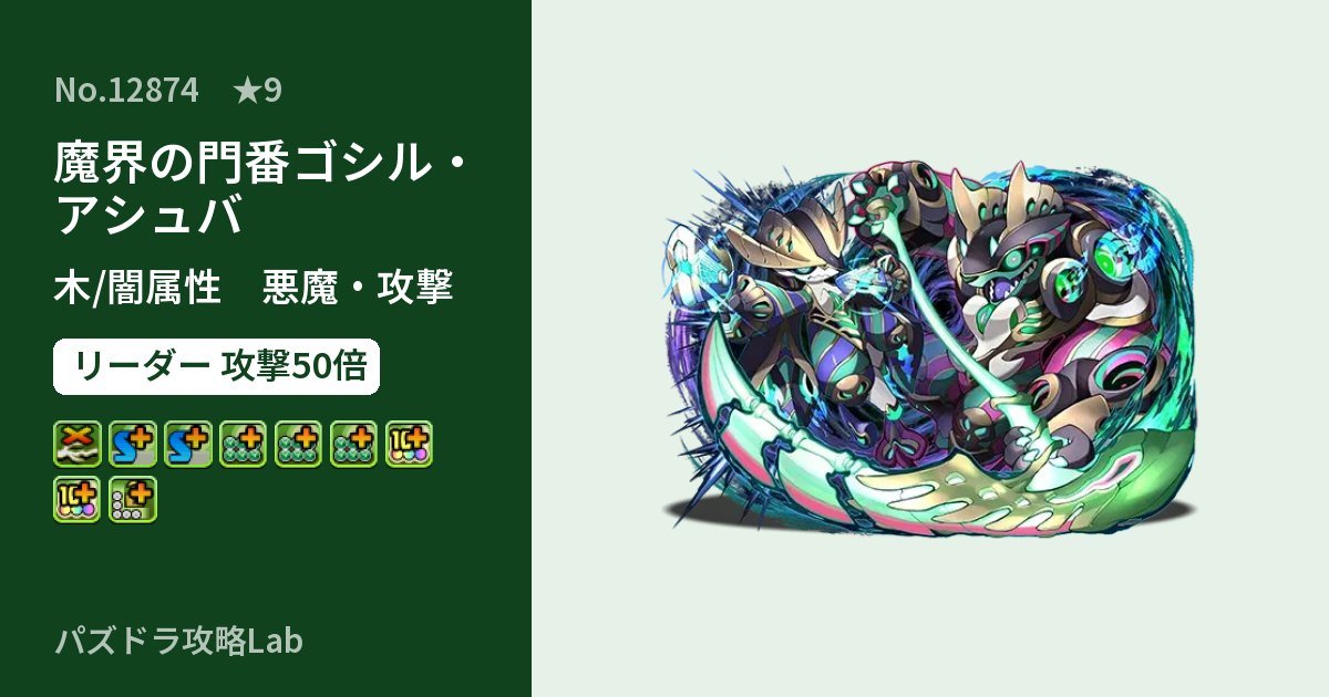 【パズドラ】魔界の門番ゴシル・アシュバの性能・覚醒・スキルのアイキャッチ