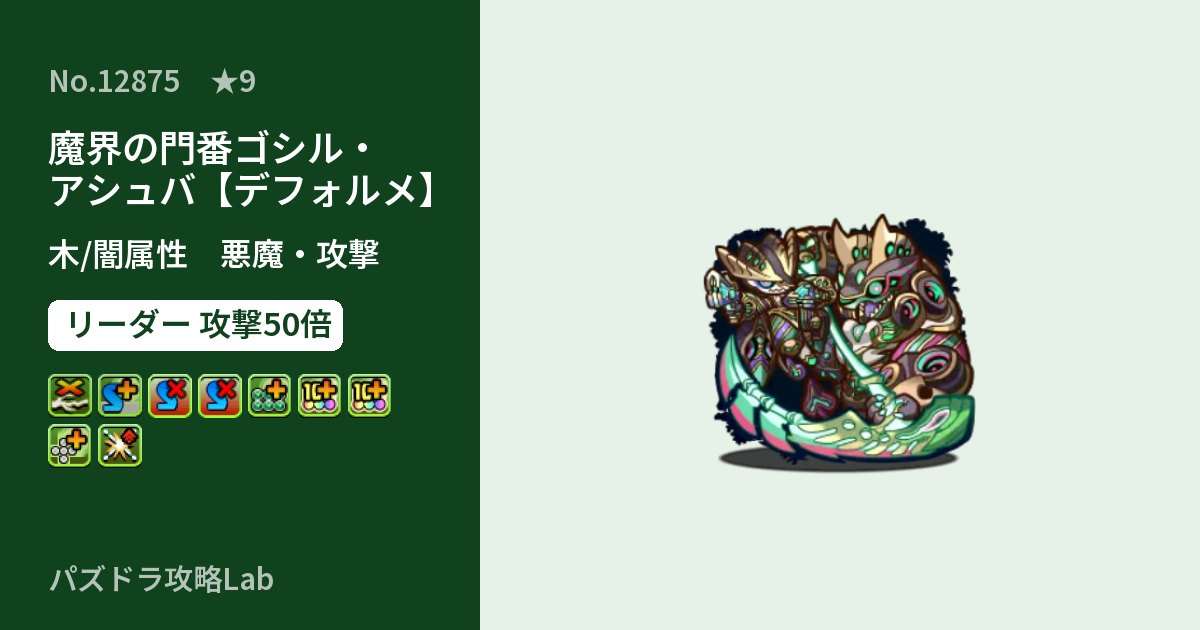 【パズドラ】魔界の門番ゴシル・アシュバ【デフォルメ】の性能・覚醒・スキルのアイキャッチ