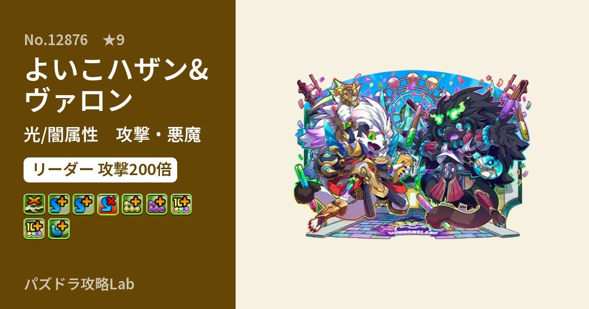 【パズドラ】よいこハザン&ヴァロンの性能・覚醒・スキルのアイキャッチ