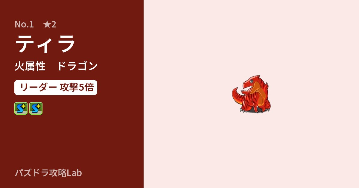 【パズドラ】ティラの性能・覚醒・スキルのアイキャッチ