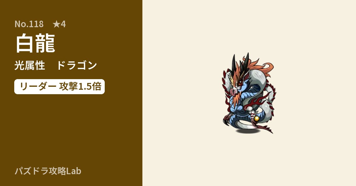 【パズドラ】白龍の性能・覚醒・スキルのアイキャッチ