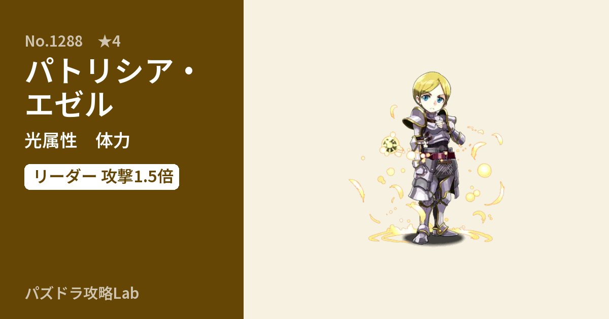 【パズドラ】パトリシア・エゼルの性能・覚醒・スキルのアイキャッチ