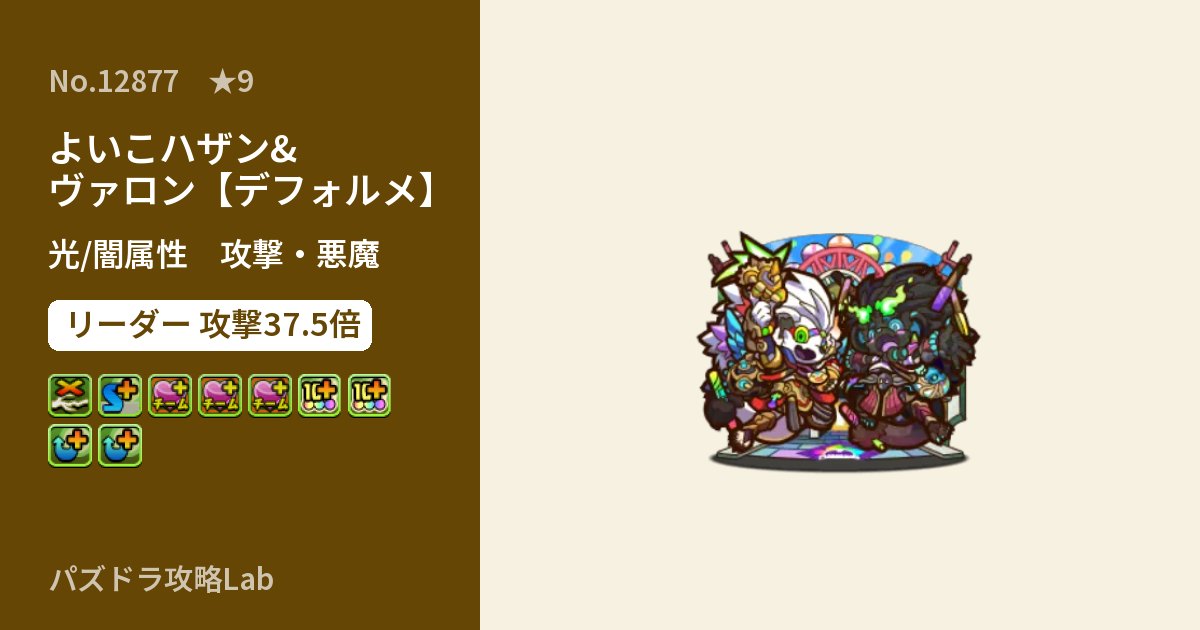 【パズドラ】よいこハザン&ヴァロン【デフォルメ】の性能・覚醒・スキルのアイキャッチ