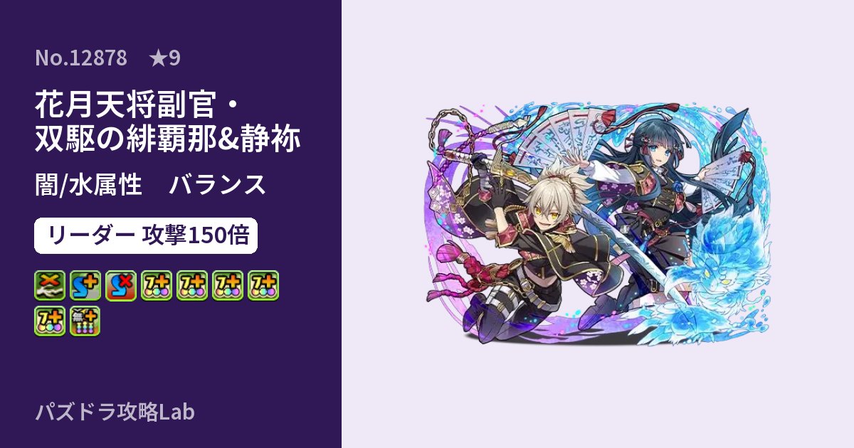 【パズドラ】花月天将副官・双駆の緋覇那&静袮の性能・覚醒・スキルのアイキャッチ