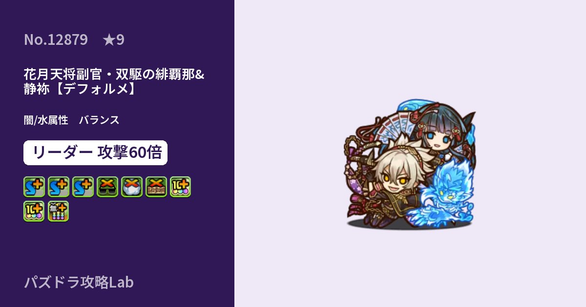 【パズドラ】花月天将副官・双駆の緋覇那&静袮【デフォルメ】の性能・覚醒・スキルのアイキャッチ