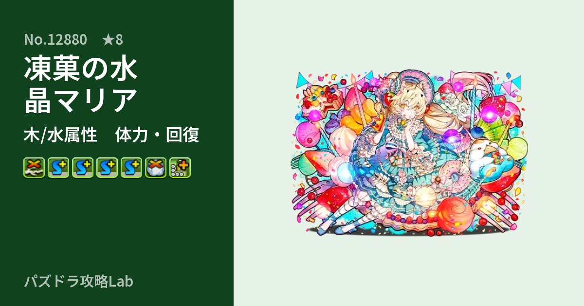 【パズドラ】凍菓の水晶マリアの性能・覚醒・スキルのアイキャッチ