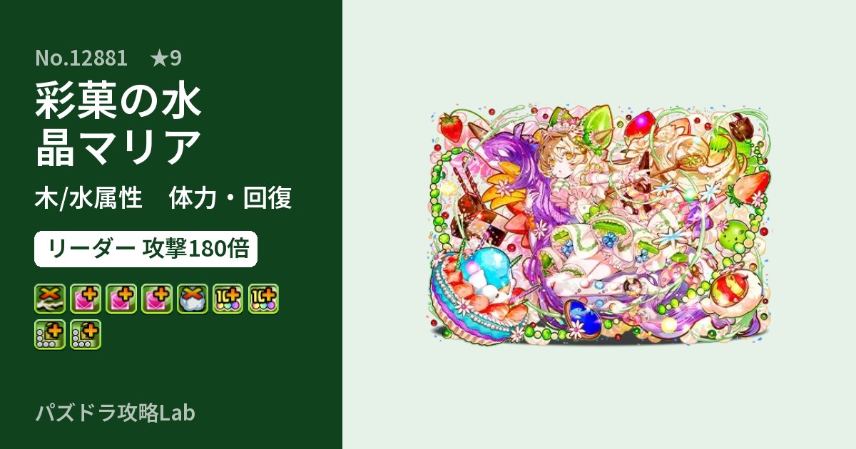 【パズドラ】彩菓の水晶マリアの性能・覚醒・スキルのアイキャッチ
