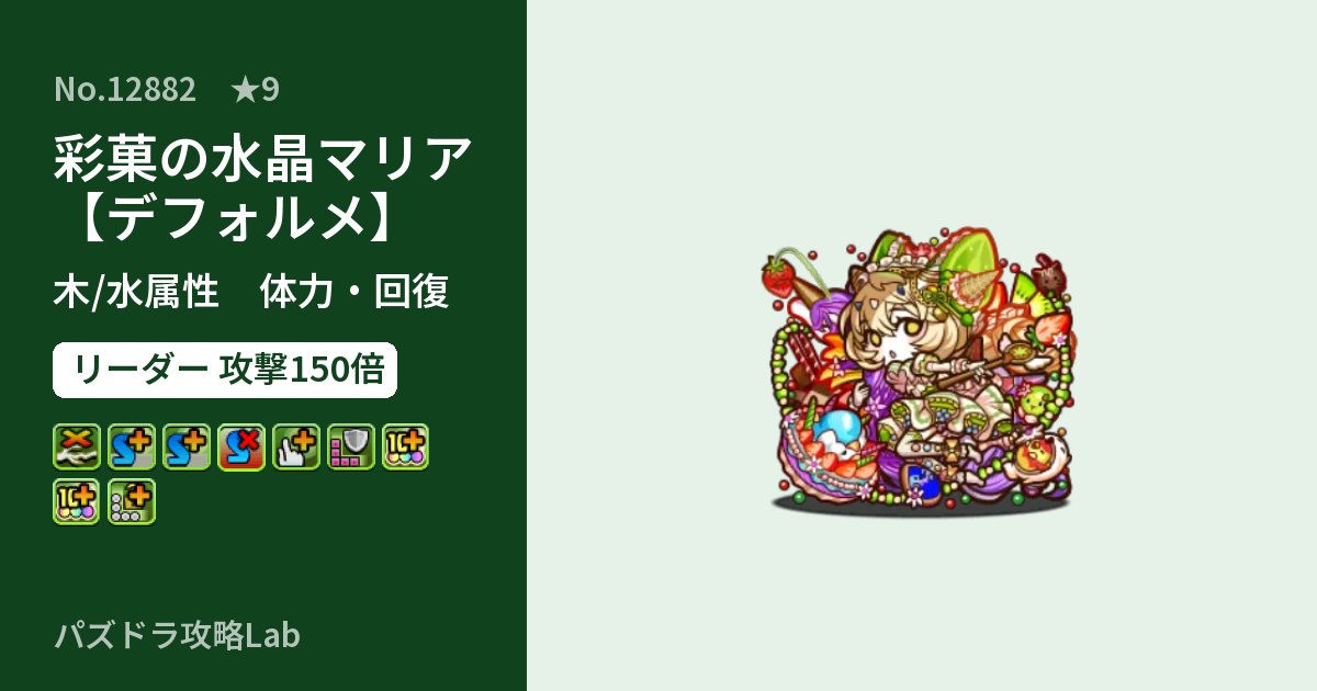 【パズドラ】彩菓の水晶マリア【デフォルメ】の性能・覚醒・スキルのアイキャッチ